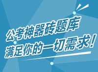 公考神器磚題庫，滿足你的一切需求！