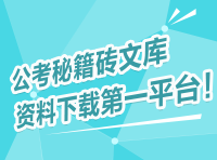公考秘籍磚文庫，資料下載第一平臺(tái)！