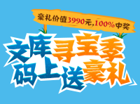 文庫豪禮來襲，勢(shì)不可擋的節(jié)奏！