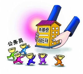 公務(wù)員福利房體系調(diào)查:巧妙裝扮公開(kāi)申請(qǐng)