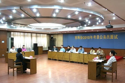 北京市科協(xié)舉行2010年上半年公務(wù)員招考專業(yè)科目考試、面試