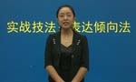言語理解與表達(dá)實戰(zhàn)技法：表達(dá)傾向法