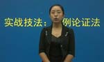 言語理解與表達(dá)實戰(zhàn)技法：舉例論證法