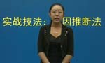 言語理解與表達(dá)實戰(zhàn)技法：原因推斷法