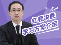 2014年公務員考試《紅領(lǐng)決勝學習方案》介紹