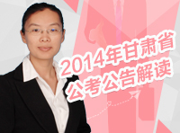2014年甘肅省公務(wù)員考試公