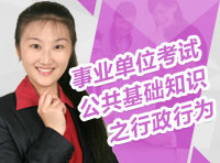 事業(yè)單位考試公共基礎(chǔ)知識(shí)之行政行為