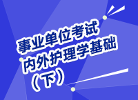 事業(yè)單位考試醫(yī)療衛(wèi)生指導(dǎo)講座之內(nèi)、外護(hù)理學(xué)（下）