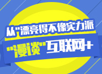 2016年國家公務員考試之從“漂亮得不像實力派”漫談”互聯網+