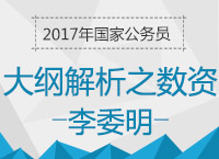 2017年國考大綱解析之?dāng)?shù)量與資料