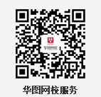 華圖網(wǎng)校課程咨詢(xún)服務(wù)通道