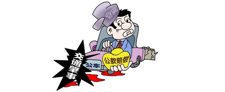 2017年國考面試熱點：公務(wù)員交通肇事撞死人用公款賠償家屬