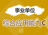 2017年事業(yè)單位考試《綜合應用能力C類》考點精講班
