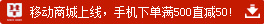 華圖網(wǎng)校手機客戶端移動商城上線，手機客戶端買滿500直減50