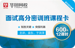 面試高分密訓(xùn)班課程卡