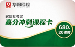 農(nóng)信社考試高分沖刺課程