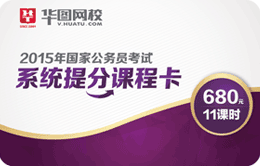 2015國家公務(wù)員考試系統(tǒng)提分卡