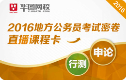 2016年地方公務(wù)員考試密卷直播