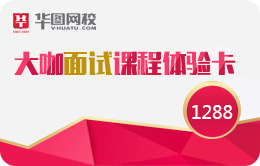 大咖面試課程體驗卡