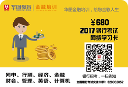 銀行2017秋季校園招聘課程卡