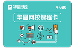 華圖網(wǎng)校課程卡