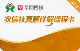 農(nóng)信社真題詳解課程卡