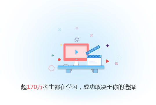 超170萬考生都在學(xué)習(xí)，成功取決于你的選擇