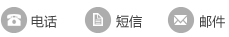 電話短信郵件